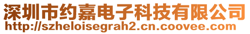 深圳市約嘉電子科技有限公司