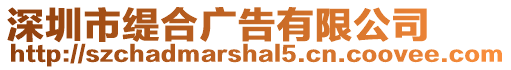 深圳市緹合廣告有限公司