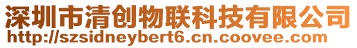 深圳市清創物聯科技有限公司