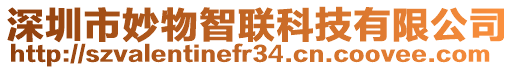 深圳市妙物智聯(lián)科技有限公司