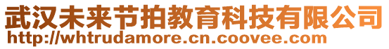 武漢未來節(jié)拍教育科技有限公司