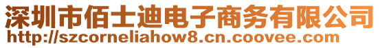 深圳市佰士迪電子商務(wù)有限公司