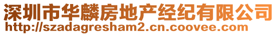 深圳市華麟房地產(chǎn)經(jīng)紀(jì)有限公司