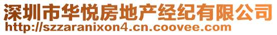 深圳市華悅房地產經紀有限公司