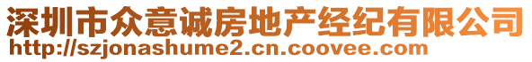 深圳市眾意誠房地產(chǎn)經(jīng)紀(jì)有限公司