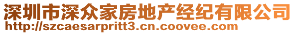 深圳市深眾家房地產(chǎn)經(jīng)紀(jì)有限公司