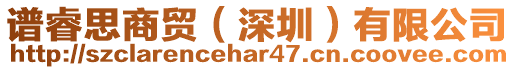 譜睿思商貿(mào)（深圳）有限公司