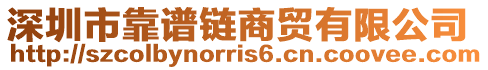 深圳市靠譜鏈商貿有限公司