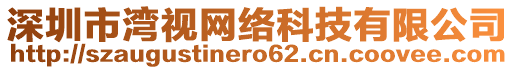 深圳市灣視網(wǎng)絡(luò)科技有限公司