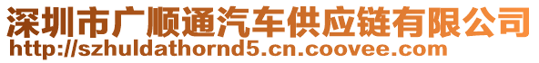 深圳市廣順通汽車供應(yīng)鏈有限公司