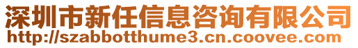深圳市新任信息咨詢有限公司