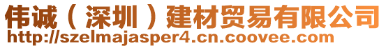 偉誠(chéng)(深圳)建材貿(mào)易有限公司