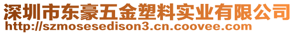 深圳市東豪五金塑料實(shí)業(yè)有限公司