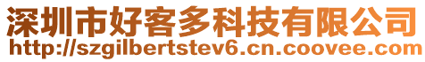 深圳市好客多科技有限公司