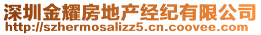 深圳金耀房地產(chǎn)經(jīng)紀(jì)有限公司