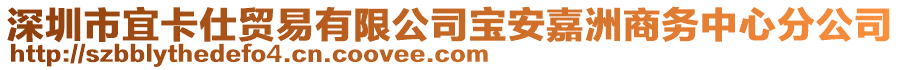 深圳市宜卡仕貿(mào)易有限公司寶安嘉洲商務(wù)中心分公司