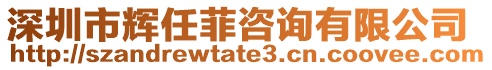 深圳市輝任菲咨詢有限公司