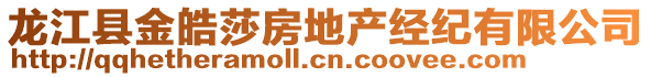 龙江县金皓莎房地产经纪有限公司