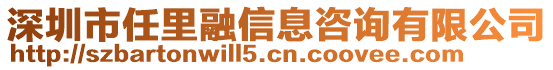 深圳市任里融信息咨詢有限公司