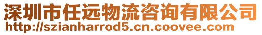 深圳市任遠物流咨詢有限公司