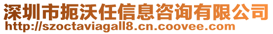 深圳市扼沃任信息咨詢有限公司