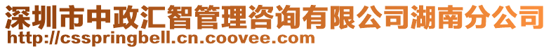 深圳市中政匯智管理咨詢有限公司湖南分公司