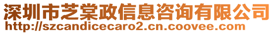 深圳市芝棠政信息咨询有限公司