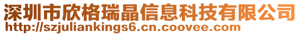 深圳市欣格瑞晶信息科技有限公司