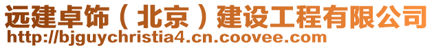 遠建卓飾(北京)建設工程有限公司