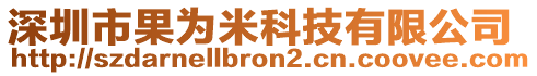 深圳市果為米科技有限公司