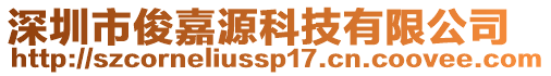 深圳市俊嘉源科技有限公司