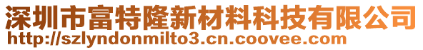 深圳市富特隆新材料科技有限公司