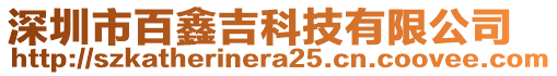 深圳市百鑫吉科技有限公司