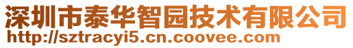 深圳市泰华智园技术有限公司