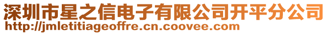 深圳市星之信電子有限公司開平分公司