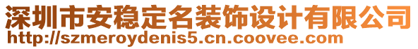 深圳市安穩(wěn)定名裝飾設(shè)計(jì)有限公司