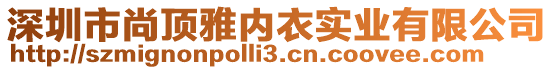 深圳市尚頂雅內(nèi)衣實(shí)業(yè)有限公司