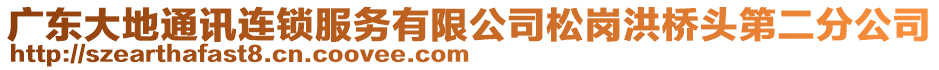 廣東大地通訊連鎖服務有限公司松崗洪橋頭第二分公司