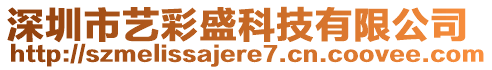 深圳市藝彩盛科技有限公司