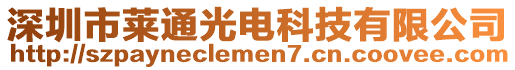 深圳市萊通光電科技有限公司