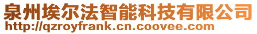 泉州埃尔法智能科技有限公司