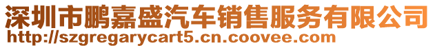 深圳市鵬嘉盛汽車銷售服務有限公司