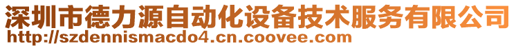 深圳市德力源自動(dòng)化設(shè)備技術(shù)服務(wù)有限公司