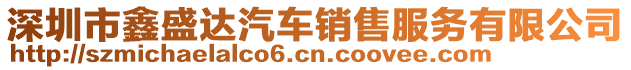 深圳市鑫盛達汽車銷售服務(wù)有限公司