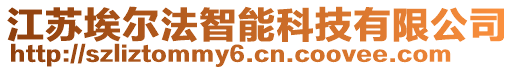 江蘇埃爾法智能科技有限公司