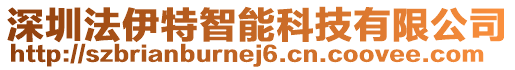 深圳法伊特智能科技有限公司