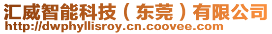 匯威智能科技（東莞）有限公司