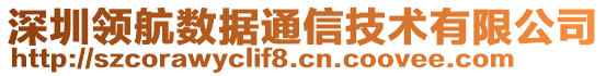 深圳領(lǐng)航數(shù)據(jù)通信技術(shù)有限公司