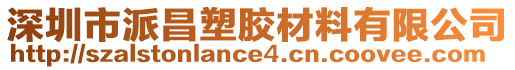 深圳市派昌塑膠材料有限公司