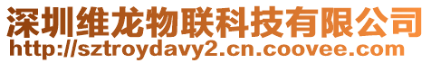 深圳维龙物联科技有限公司